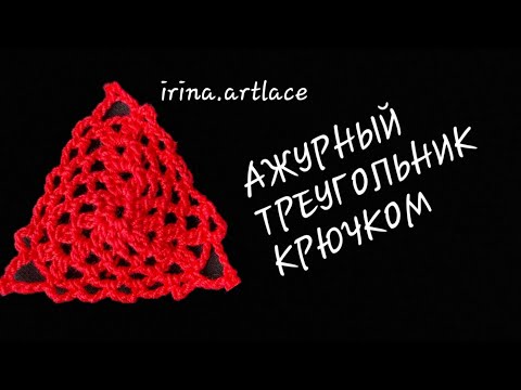 Видео: Ажурный треугольник крючком
