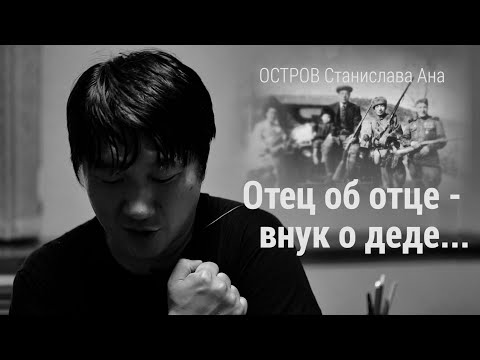 Видео: ОСТРОВ СТАНИСЛАВА АН