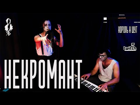 Видео: Ярослав Баярунас - Некромант (cover «Король и Шут»)