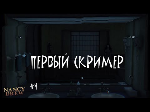 Видео: ПЕРВЫЙ СКРИМЕР | Нэнси Дрю. Тень у воды #4