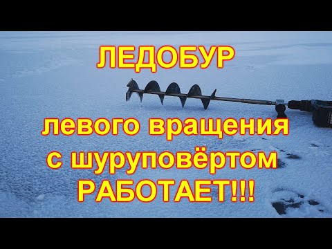 Видео: Доработка шуруповерта для ледобура левого вращения