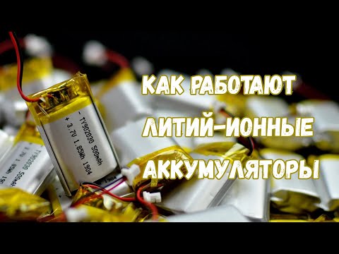 Видео: Литий-ионные аккумуляторы: как они устроены, чем хороши и что с ними не так?