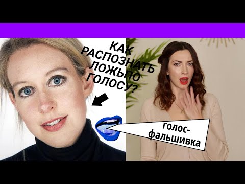 Видео: КОГДА ГОЛОС ВРЁТ? 3 ПРИЗНАКА/Элизабет Холмс
