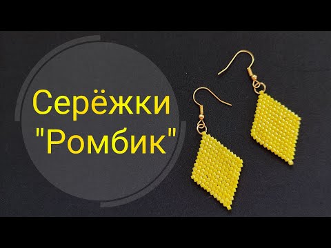 Видео: DIY. MK. Серёжки "Ромбы" с бисера.