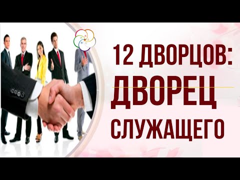 Видео: БАЦЗЫ: 12 Дворцов СУДЬБЫ. Дворец СЛУЖАЩЕГО в карте Бацзы человека