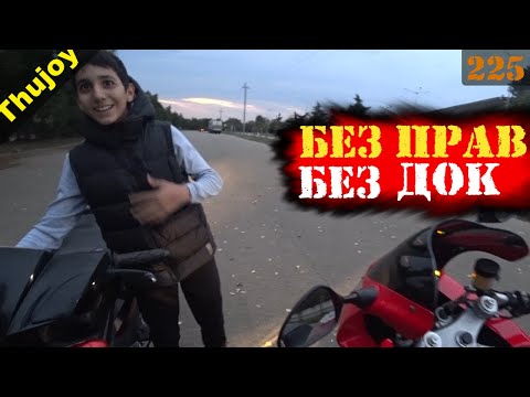 Видео: Беспечный ездок БЕЗ ПРАВ и БЕЗ ДОК