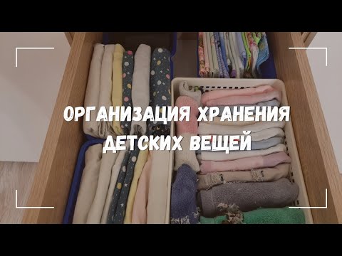 Видео: Вертикальное хранение.Организация хранения детской одежды в комоде и в шкафу.