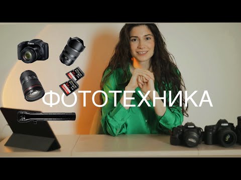 Видео: МОЯ ФОТОТЕХНИКА. КАК ВЫБРАТЬ ФОТОАППАРАТ?