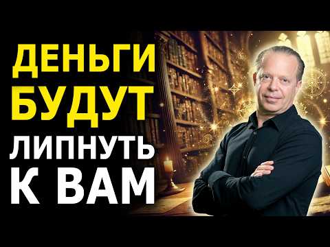 Видео: Деньги Потекут Потоком – Самая Мощная Денежная Медитация по Методу Джо Диспенза