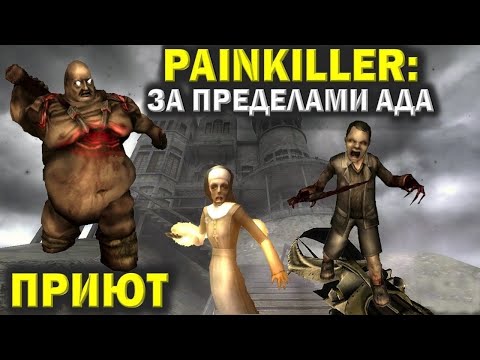 Видео: Пейнкиллер (Painkiller). Приют