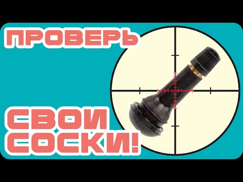 Видео: Трескаются вентили шин. Что делать?