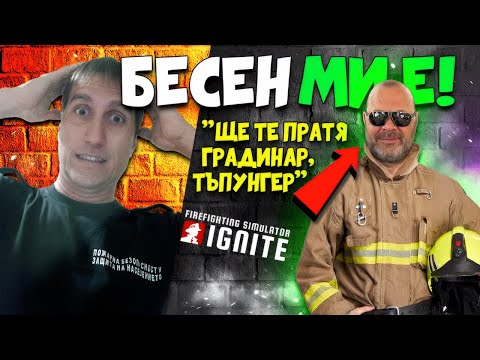 Видео: Firefighting Simulator с IRL ПОЖАРНИКАР - и той едва не ме уволни!