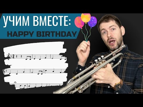 Видео: УЧИМ ВМЕСТЕ Happy Birthday на трубе + прием для импровизации ноты и минус в описании