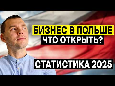 Видео: Какой БИЗНЕС в Польше открыть в 2025 году? Отвечает СТАТИСТИКА!