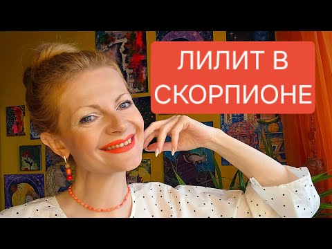 Видео: Лилит в Скорпионе