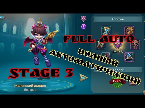 Видео: Lords Mobile - Ограниченное испытание. Маленький Дьявол. Стадия 3 / Petite Devil. Stage 3