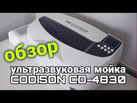 Видео: Обзор на ультразвуковую мойку CODISON CD-4830