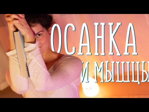 Видео: Красивая осанка