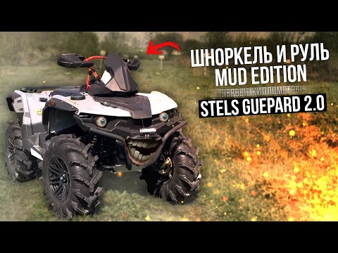 Видео: Stels Guepard 2.0 шноркель и расширенный руль с подъемом MUD EDITION первые 245км пробега