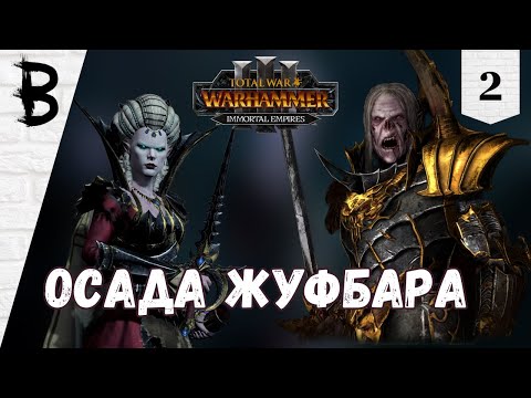 Видео: Total War: Warhammer 3 Immortal Empires Сильвания, Влад фон Карштайн #2 "Осада Жуфбара"