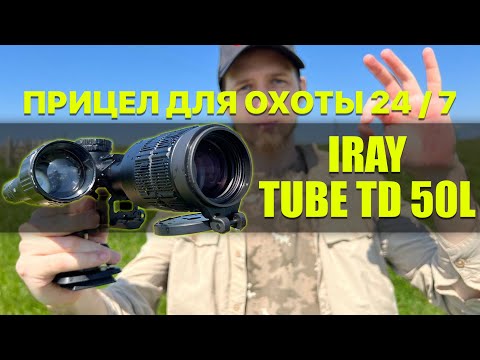 Видео: Прицел для охоты 24/7! Цифровой прицел iRay Tube TD 50L! Охота днём, вечером и ночью в одном прицеле