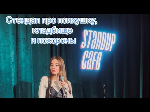 Видео: Стендап про психушку, кладбище и похороны