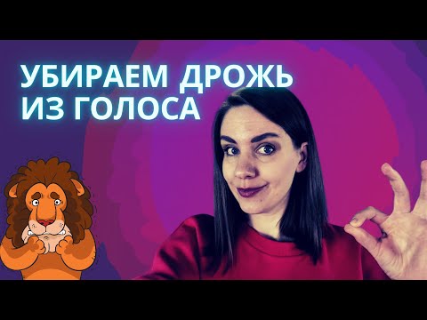 Видео: Как избавиться от дрожи в голосе