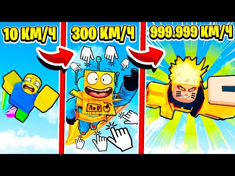 Видео: САМЫЙ БЫСТРЫЙ ГЕРОЙ АНИМЕ КЛИКЕР СКОРОСТИ РОБЛОКС ЧЕЛЛЕНДЖ 999.999.999 КМ\Ч НУБ И ПРО ВИДЕО ROBLOX