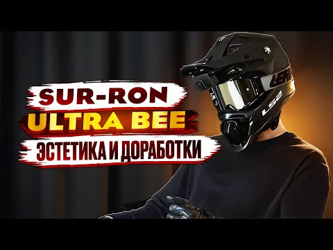 Видео: SUR-RON ULTRA BEE - ЭСТЕТИКА И ДОРАБОТКИ.