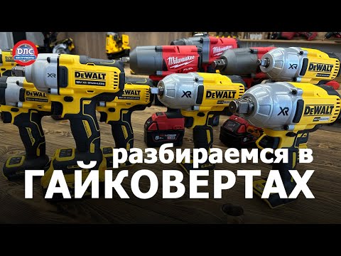 Видео: Как выбрать гайковерт? #dewalt #milwaukee #greenworks