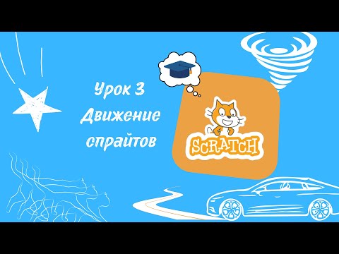 Видео: Урок №3. Первая игра Scratch за 15 минут