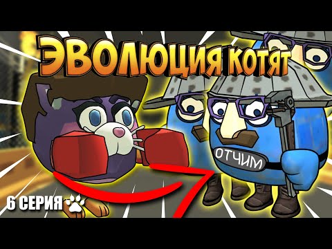 Видео: ЭВОЛЮЦИЯ КОТЯТ В ЧИКЕН ГАН! 6 СЕРИЯ - ПОДГОТОВКА. Chicken Gun Evolution!