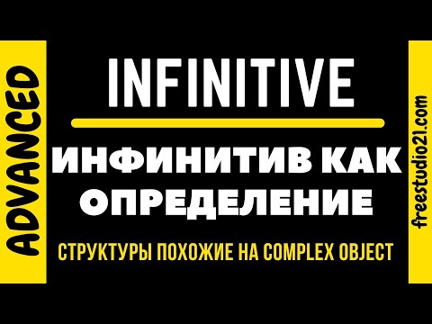 Видео: Конструкции похожие на COMPLEX OBJECT - infinitive as attribute