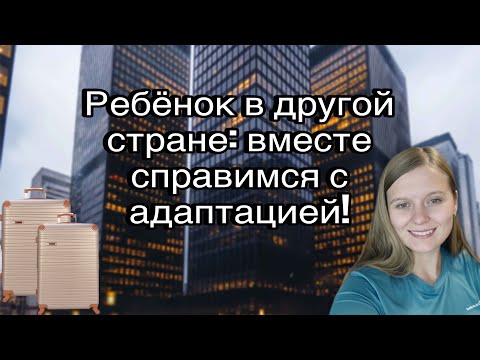 Видео: Жизнь ребёнка за границей: как помочь адаптироваться? #жизньвчехии #эмиграция #психология 