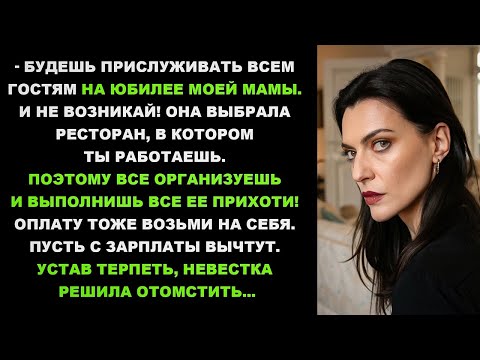 Видео: «Будешь прислуживать гостям на юбилее моей мамы! Она специально выбрала ресторан, где ты работаешь…»