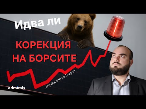 Видео: Нов рекорд на Бъфет индикатора - какво означава за борсовите индекси?