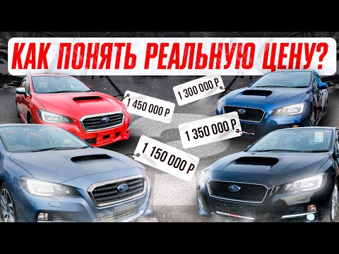 Видео: SUBARU LEVORG - УНИВЕРСАЛьная РАКЕТА. ТОП ПРОДАЖ СРЕДИ АВТО ИЗ ЯПОНИИ. РАЗБИРАЕМСЯ В ЦЕНАХ!