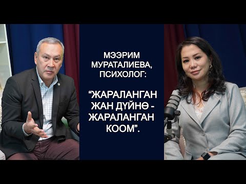 Видео: “Жараланган жан дүйнө - жараланган коом”