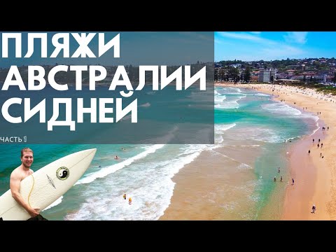 Видео: Пляжи Австралии, Сидней. Менли. Как живут люди? Часть 1. Путешествие по Северным пляжам Сиднея.