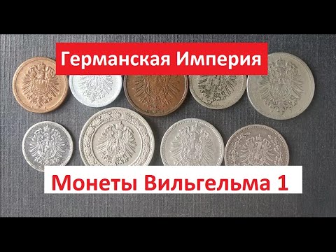 Видео: Монеты Германии - Монеты Вильгельма 1!!