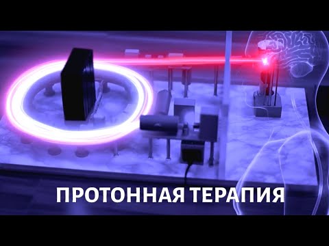 Видео: Протонная терапия. Медицина будущего