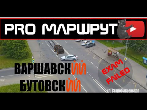 Видео: МАРШРУТ ВАРШАВСКИЙ Часть 2 (БУТОВСКИЙ). Варшавская 170д. ГИБДД 2023 Экзамен город. Новые правила ПДД