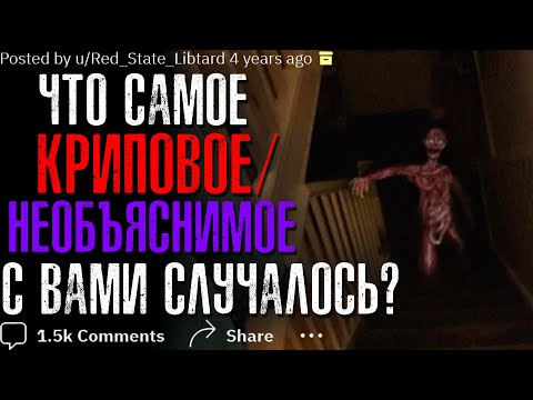 Видео: Что самое КРИПОВОЕ/НЕОБЪЯСНИМОЕ с вами случалось? #9