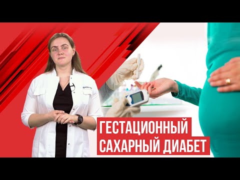 Видео: Гестационный сахарный диабет. (Сахарный диабет при беременности) ГСД