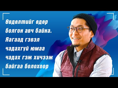 Видео: Б.Батжин :"Өвдөлтийг өдөр бүр авч байна. Яагаад гэвэл чадахгүйгээ чадах гэж хичээж байгаа болохоор"