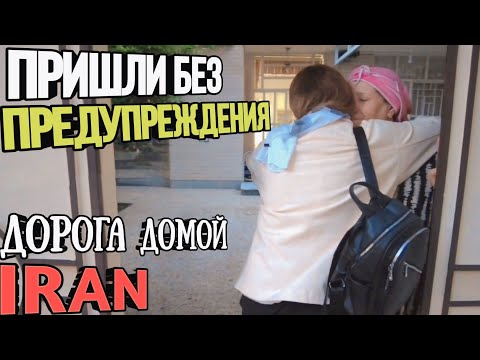 Видео: Встреча с иранской свекровью. Обнять и плакать.