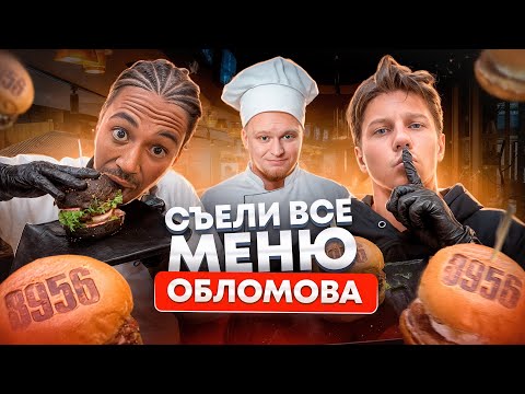 Видео: СЪЕЛИ ВСЁ МЕНЮ РЕСТОРАНА ОБЛОМОВА 8956: ПРОДАЛ БИЗНЕС!?ОЧЕНЬ ДОРОГО!