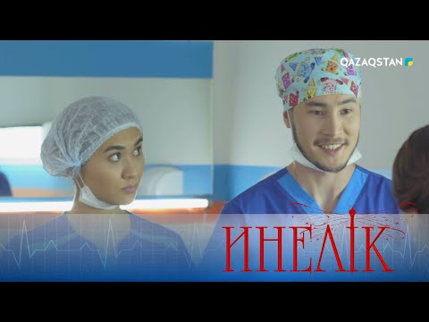 Видео: «Инелік». Телехикая. 17-бөлім