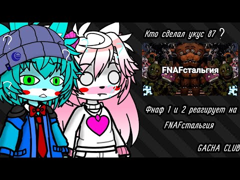 Видео: ФНАФ 1 И 2 РЕАГИРУЕТ НА | FNAFстольгия | GACHA CLUB