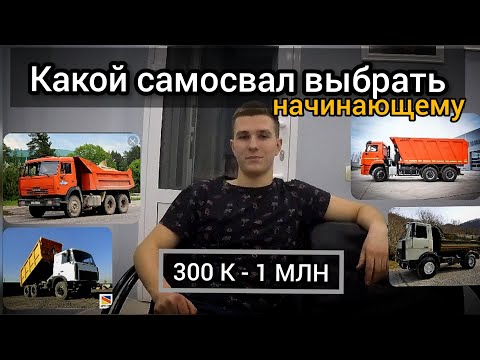 Видео: КАКОЙ САМОСВАЛ ВЫБРАТЬ начинающему? | Топ-5 машин до 1🍋 | Советы новичкам